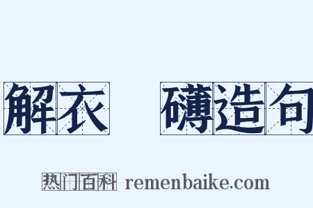 解衣槃礴造句是什么意思的图片